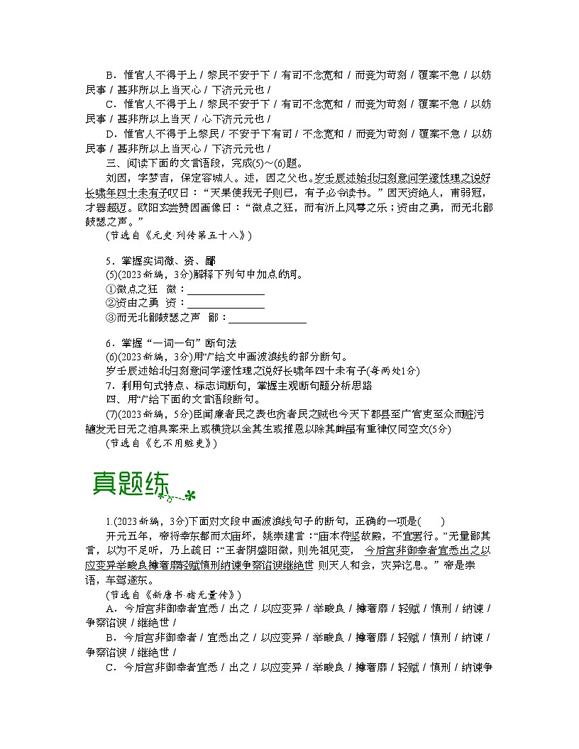 高考语文一轮复习考点检测考点15  文言断句（原卷版）第2页
