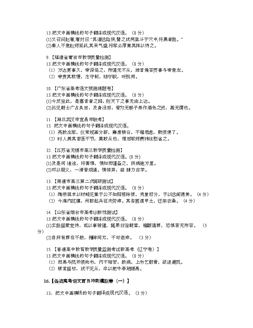 高考语文一轮复习考点检测考点18 文言翻译（原卷版）第2页