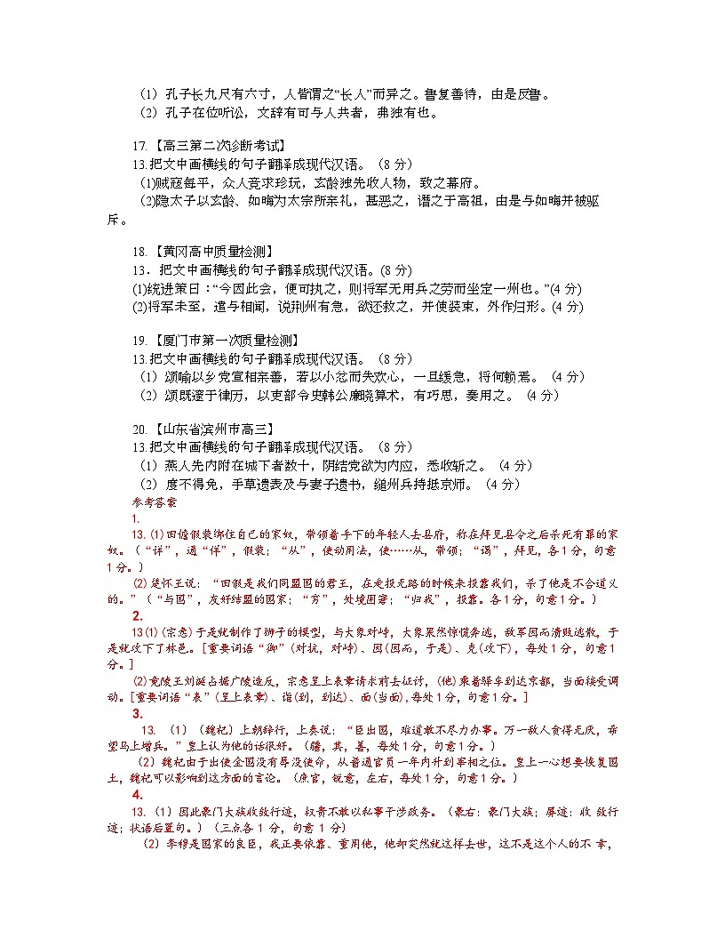 高考语文一轮复习考点检测考点18 文言翻译（解析版）第3页