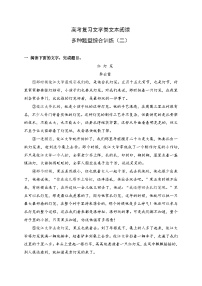 高考语文一轮复习 文学类文本阅读 讲与练04 高考文学类文本阅读新题型综合训练（二）（2份，原卷版+解析版）
