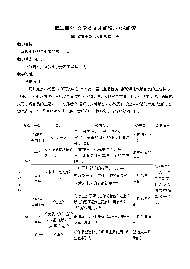高考语文一轮复习 文学类文本阅读 讲与练06 小说形象的塑造手法第1页