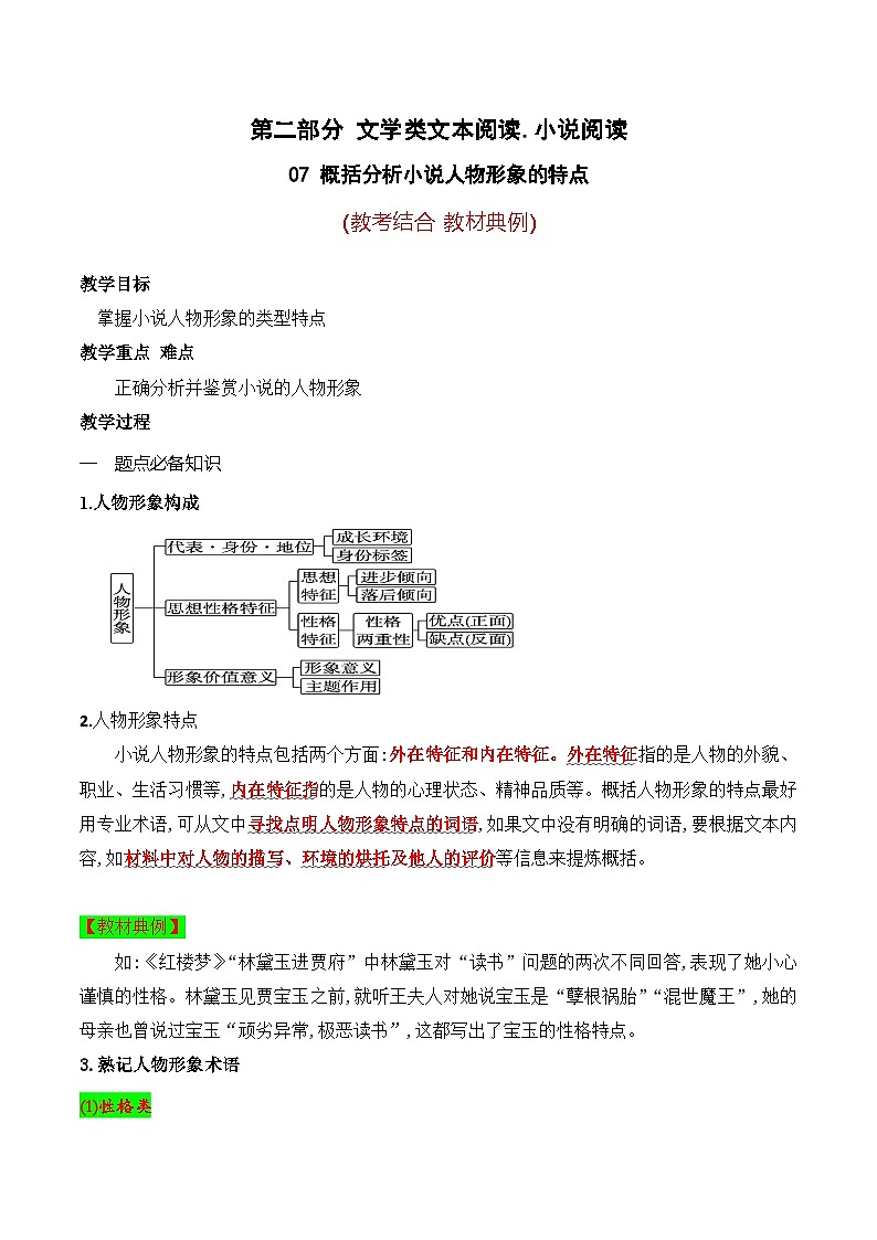 高考语文一轮复习 文学类文本阅读 讲与练07 概括分析小说人物形象的特点（教考结合 教材典例）第1页