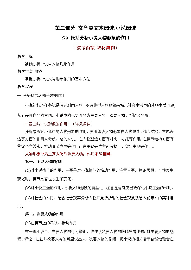 高考语文一轮复习 文学类文本阅读 讲与练08 概括分析小说人物形象的作用（教考衔接 教材典例）第1页