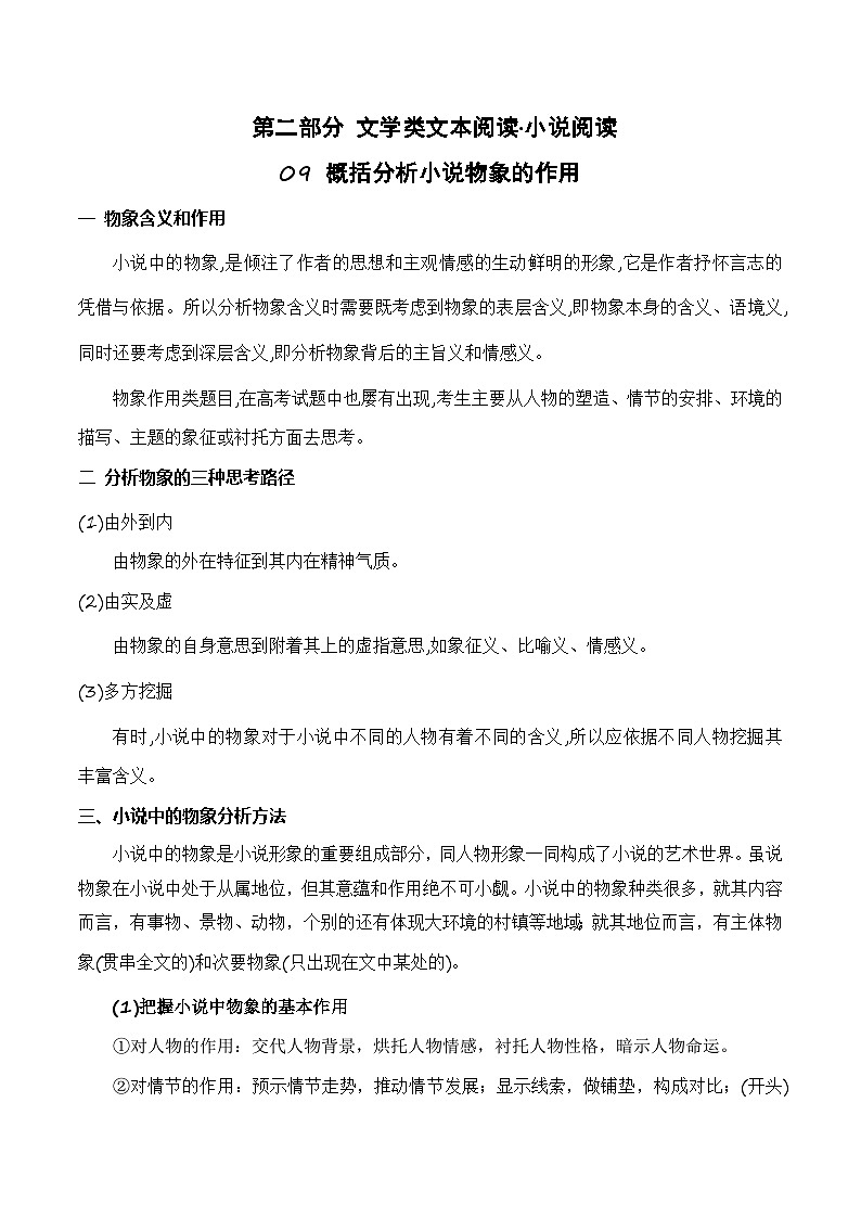 高考语文一轮复习 文学类文本阅读 讲与练09 小说中物象的作用第1页