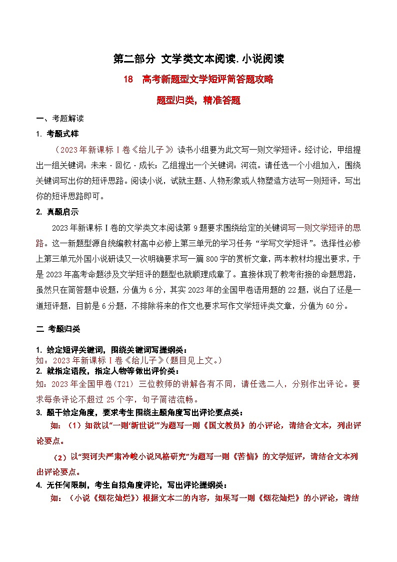 高考语文一轮复习 文学类文本阅读 讲与练18 高考新题型现代文阅读Ⅱ “文学短评”简答题攻略（题型归类）第1页