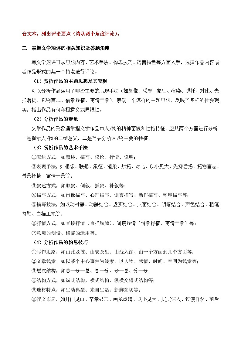 高考语文一轮复习 文学类文本阅读 讲与练18 高考新题型现代文阅读Ⅱ “文学短评”简答题攻略（题型归类）第2页