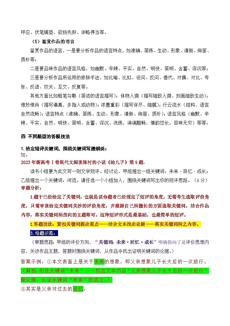 高考语文一轮复习 文学类文本阅读 讲与练18 高考新题型现代文阅读Ⅱ “文学短评”简答题攻略（题型归类）第3页