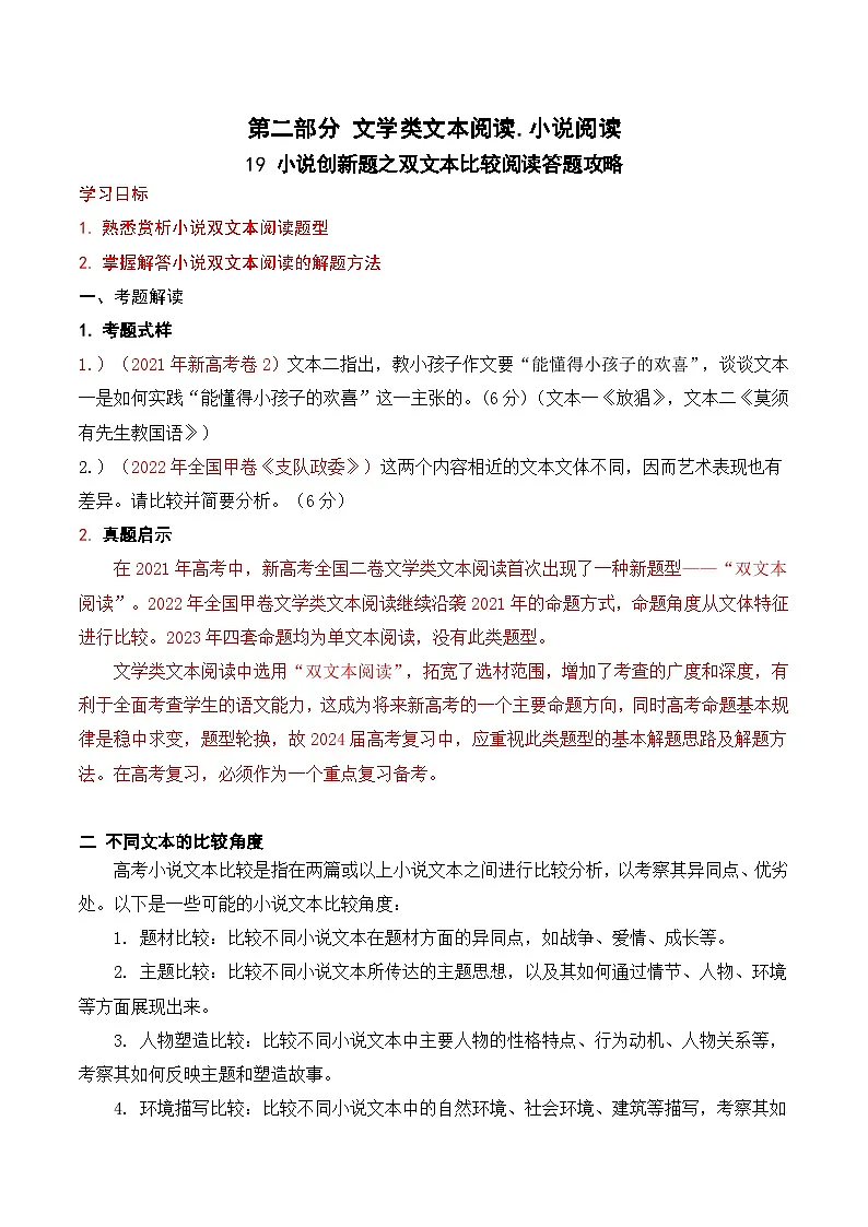 高考语文一轮复习 文学类文本阅读 讲与练19 高考新题型现代文阅读Ⅱ小说之双文本比较阅读答题攻略第1页