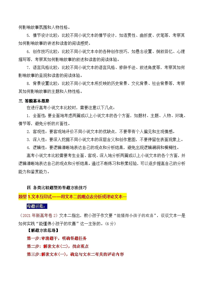 高考语文一轮复习 文学类文本阅读 讲与练19 高考新题型现代文阅读Ⅱ小说之双文本比较阅读答题攻略第2页