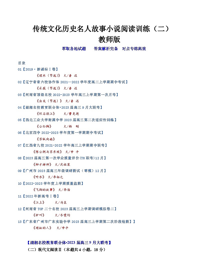 高考语文二轮专题复习小说阅读新题对点专练05 传统文化历史名人故事小说阅读训练（二）（教师版）第1页