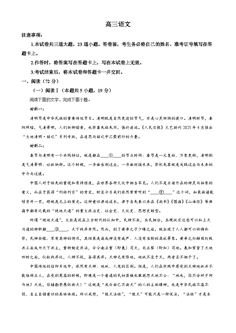 湖南省多校联考2026届高三第二次联考（暨怀化市一模）语文试题（原卷版）第1页