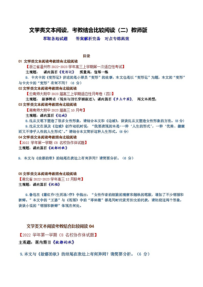 高考语文二轮专题复习小说阅读新题对点专练09 文学类文本阅读，考教结合比较阅读（二）（教师版）第1页