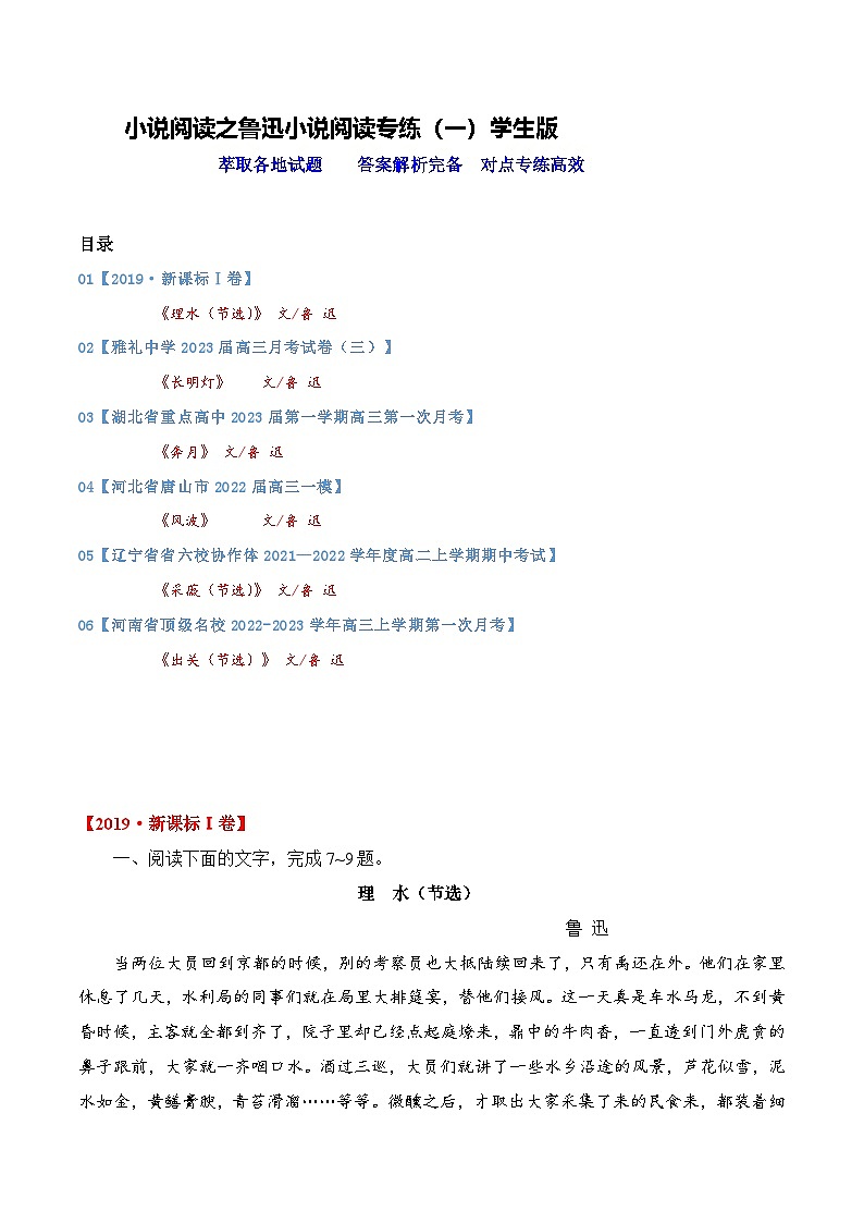 高考语文二轮专题复习小说阅读新题对点专练10 小说阅读之鲁迅小说阅读专练（一）（学生版）第1页