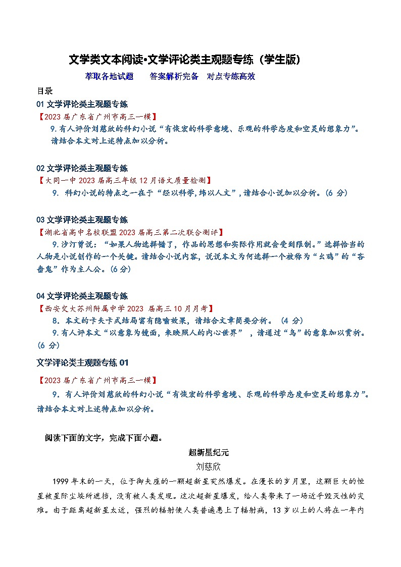 高考语文二轮专题复习小说阅读新题对点专练14 文学类文本阅读·文学评论类主观题专练（学生版）第1页
