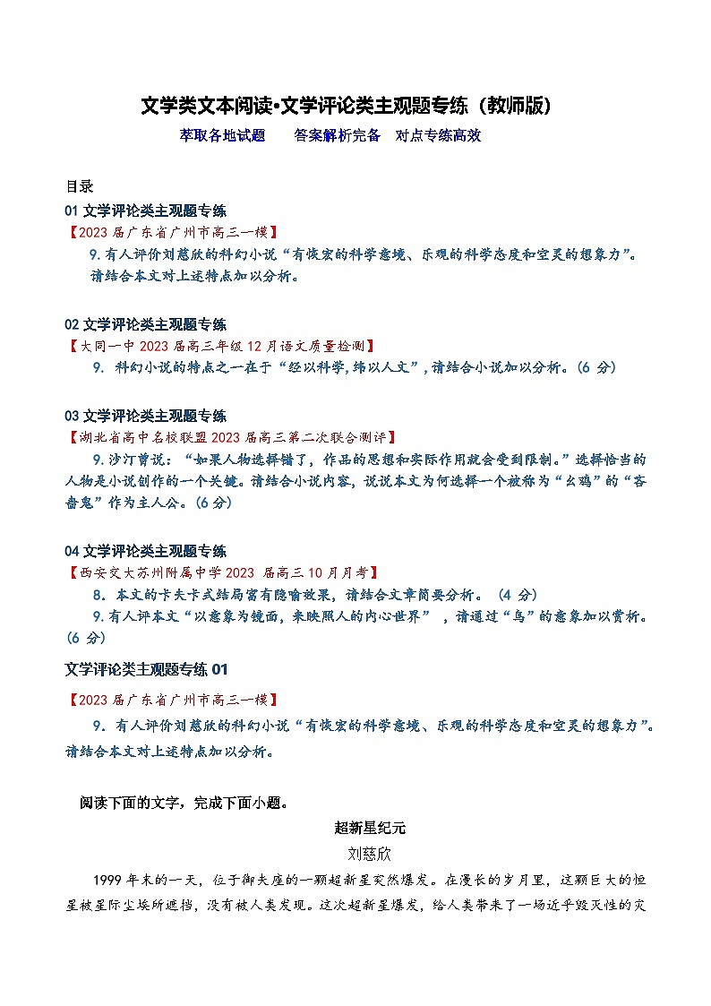 高考语文二轮专题复习小说阅读新题对点专练14 文学类文本阅读·文学评论类主观题专练（教师版）第1页