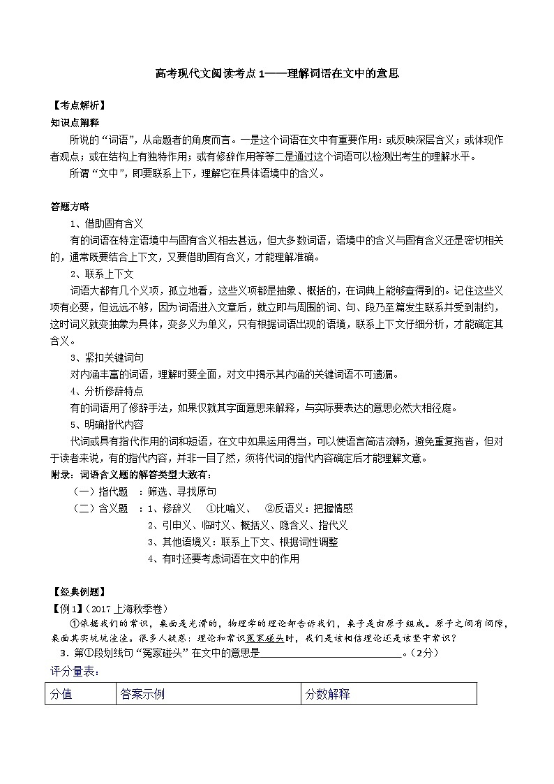 高考语文二轮专题复习 现代文阅读考点讲练 考点1 理解词语在文中的意思（解析版）第1页