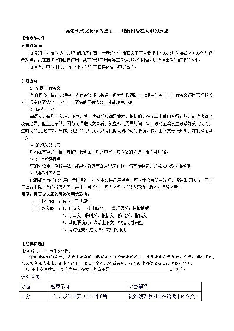 高考语文二轮专题复习 现代文阅读考点讲练 考点1 理解词语在文中的意思（原卷版）第1页