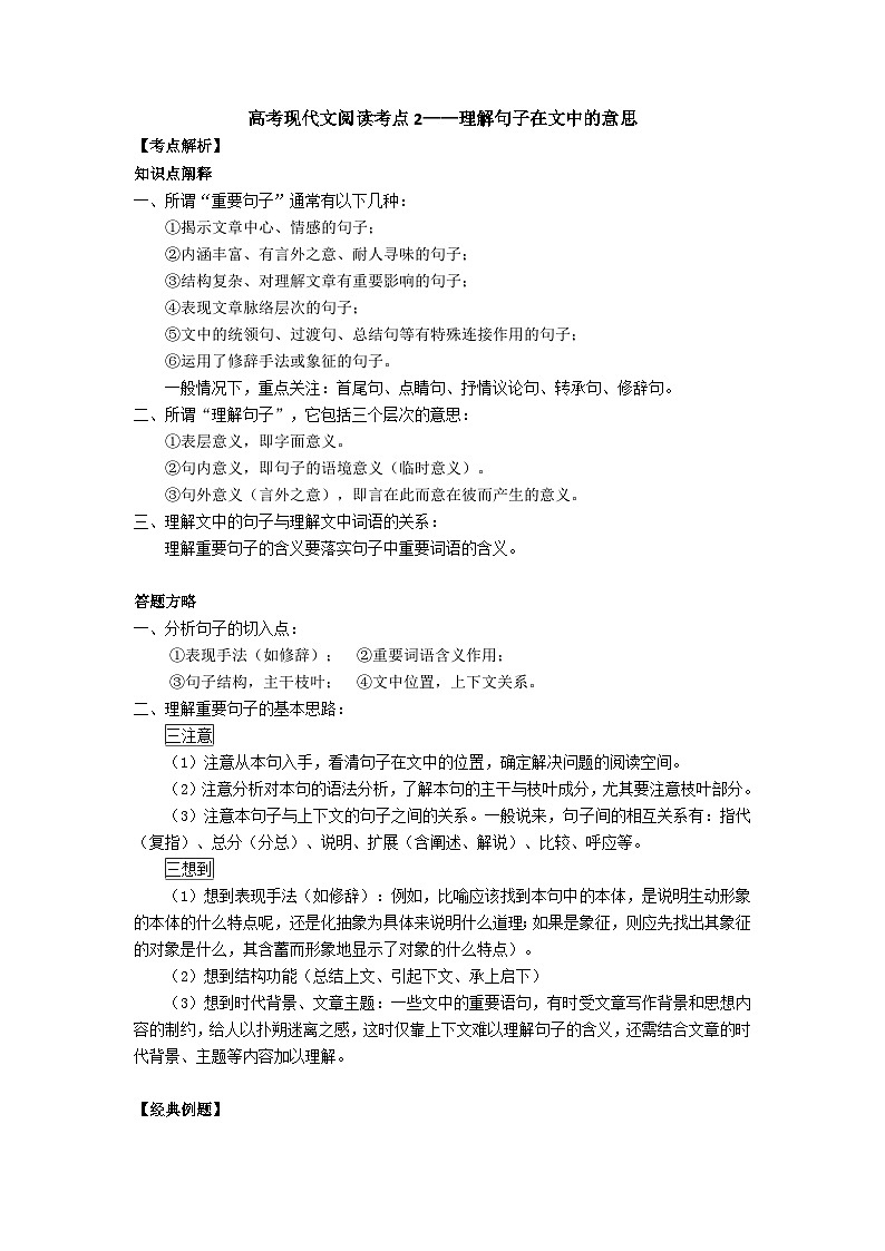 高考语文二轮专题复习 现代文阅读考点讲练 考点2 理解句子在文中的意思（原卷版）第1页