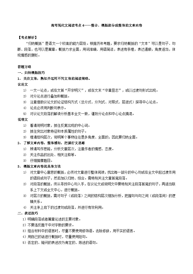 高考语文二轮专题复习 现代文阅读考点讲练 考点4 整合、概括部分或整体的文章内容（解析版）第1页