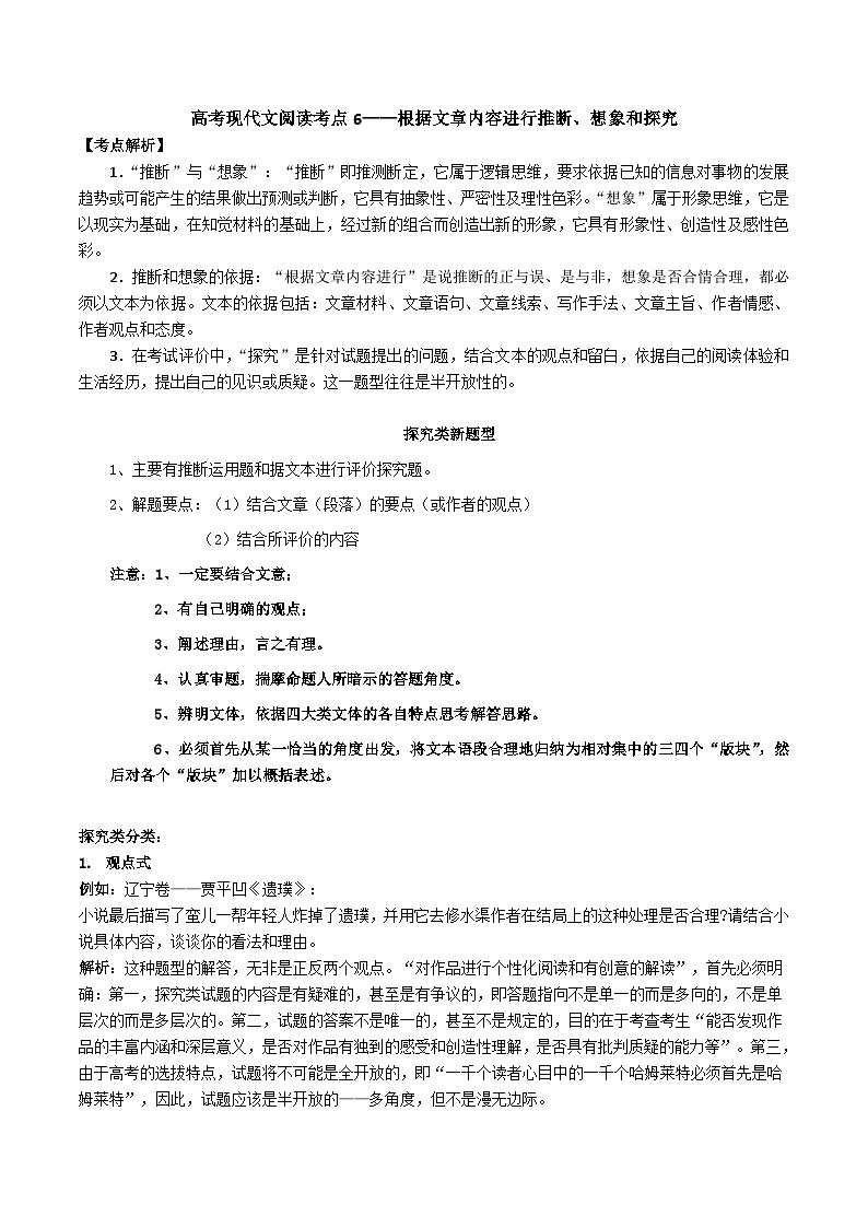 高考语文二轮专题复习 现代文阅读考点讲练 考点6 根据文章内容进行推断、想象和探究（原卷版）第1页