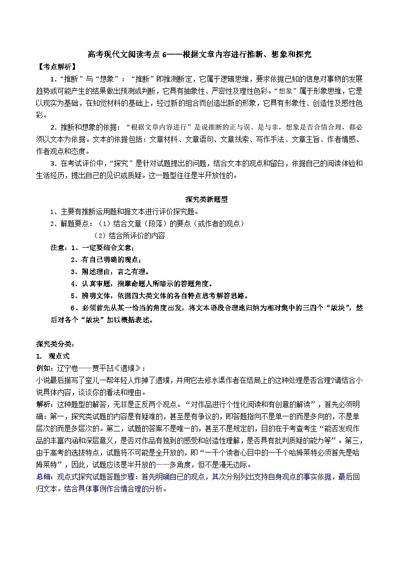 高考语文二轮专题复习 现代文阅读考点讲练 考点6 根据文章内容进行推断、想象和探究（解析版）第1页