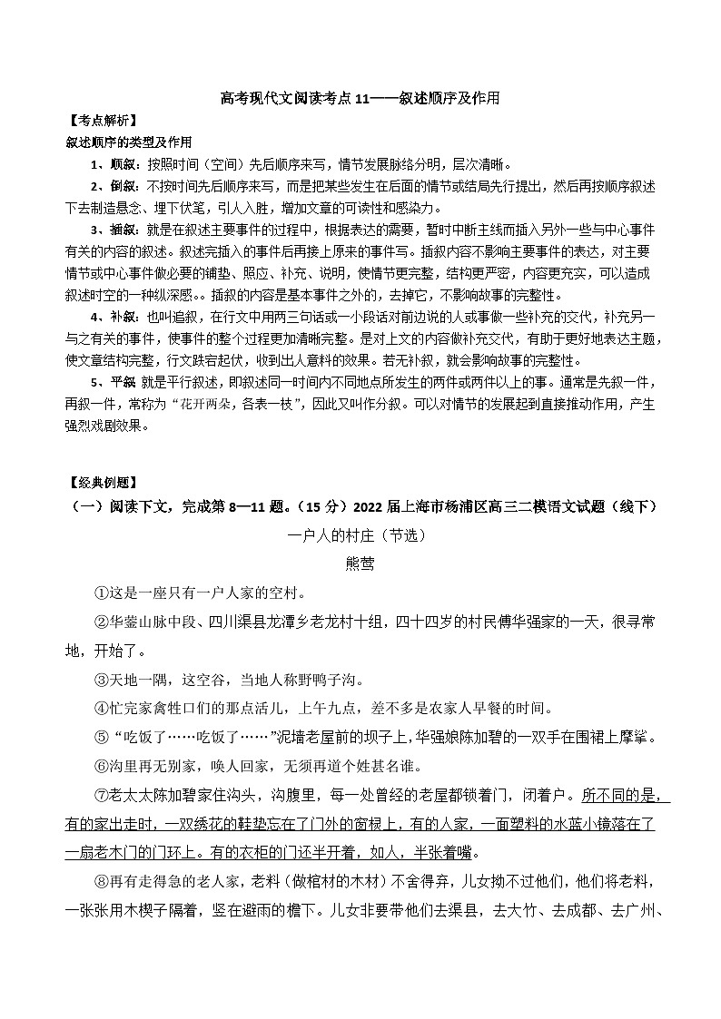 高考语文二轮专题复习 现代文阅读考点讲练 考点11 叙述顺序及作用（解析版）第1页