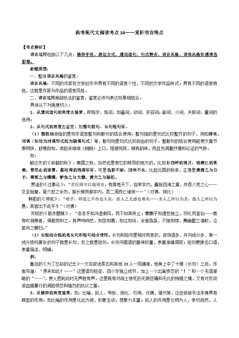 高考语文二轮专题复习 现代文阅读考点讲练 考点14 赏析语言特点（原卷版）第1页