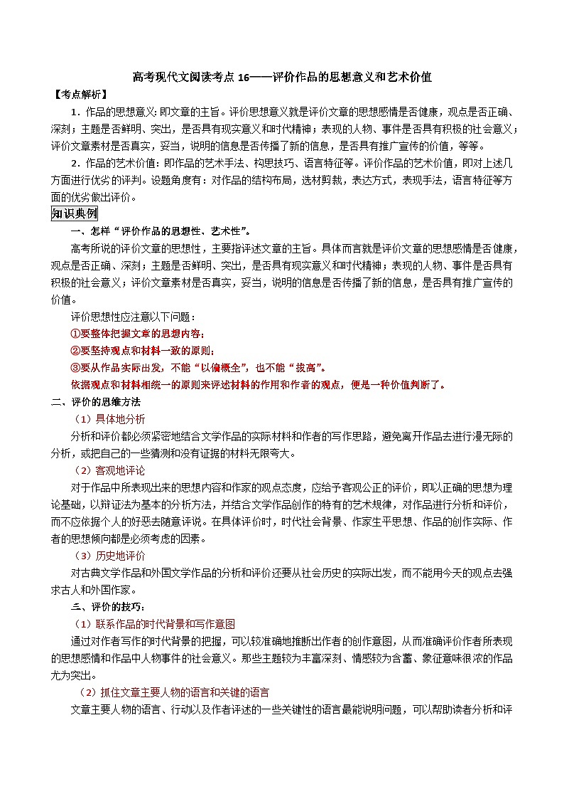 高考语文二轮专题复习 现代文阅读考点讲练 考点16 评价作品的思想意义和艺术价值（解析版）第1页