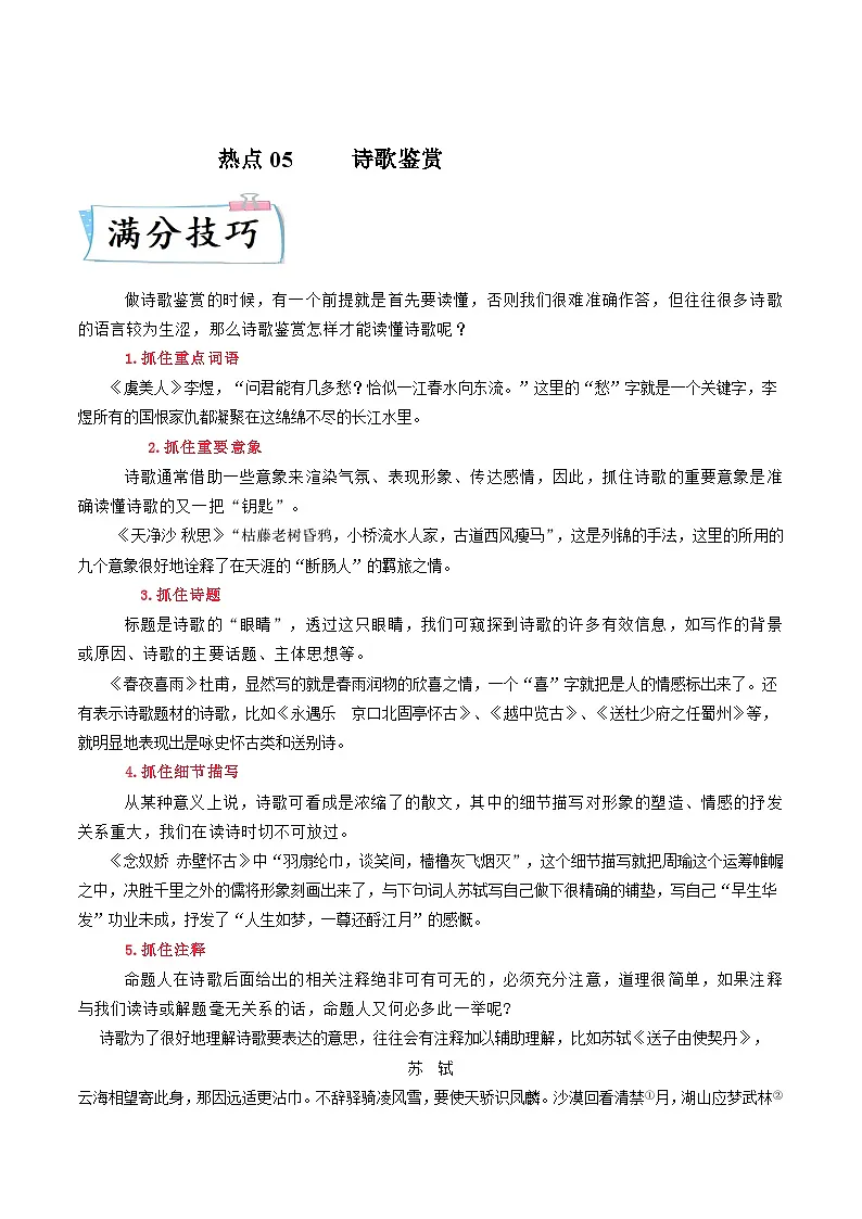 高考语文二轮复习考点提升训练热点05 诗歌鉴赏（解析版）第1页