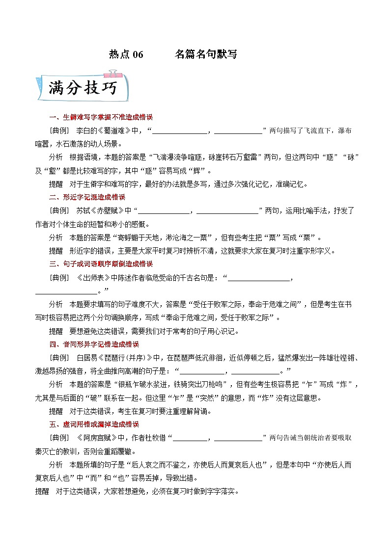 高考语文二轮复习考点提升训练热点06  名篇名句默写（原卷版）第1页