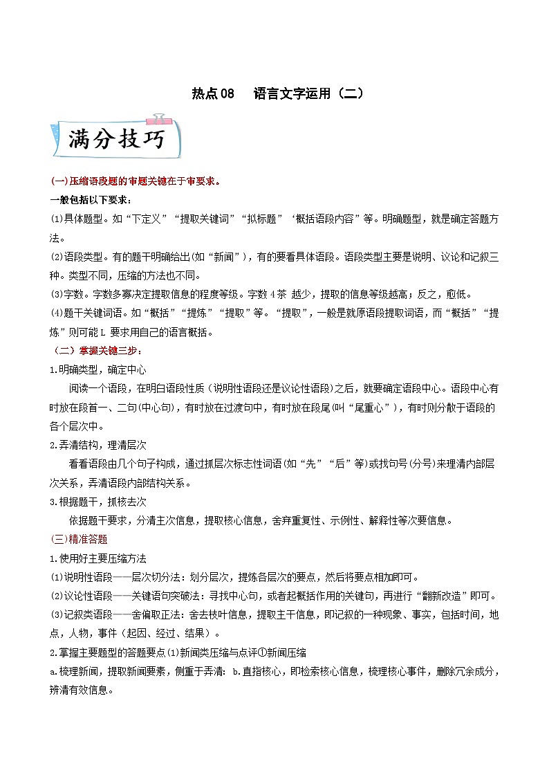 高考语文二轮复习考点提升训练热点08 语言文字运用（二）（解析版）第1页