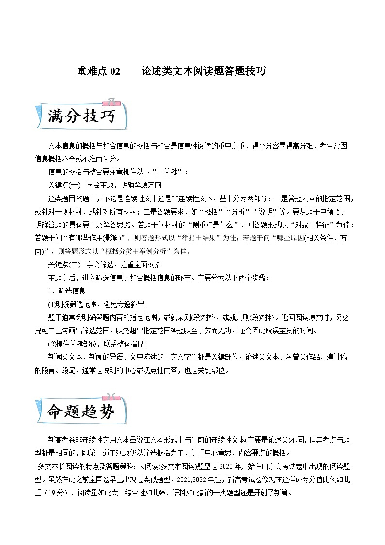 高考语文二轮复习考点提升训练重难点02 论述类文本阅读题答题技巧（原卷版）第1页