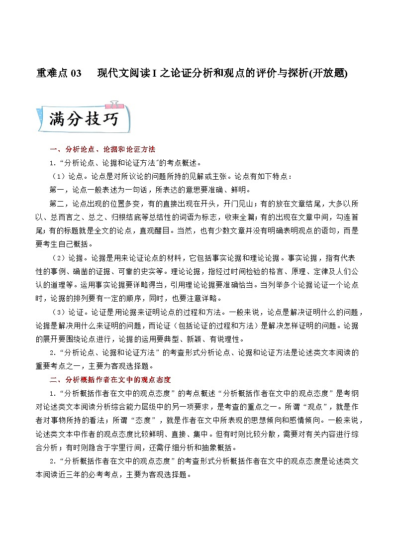 高考语文二轮复习考点提升训练重难点03  现代文阅读I之论证分析和观点的评价与探析（原卷版）第1页