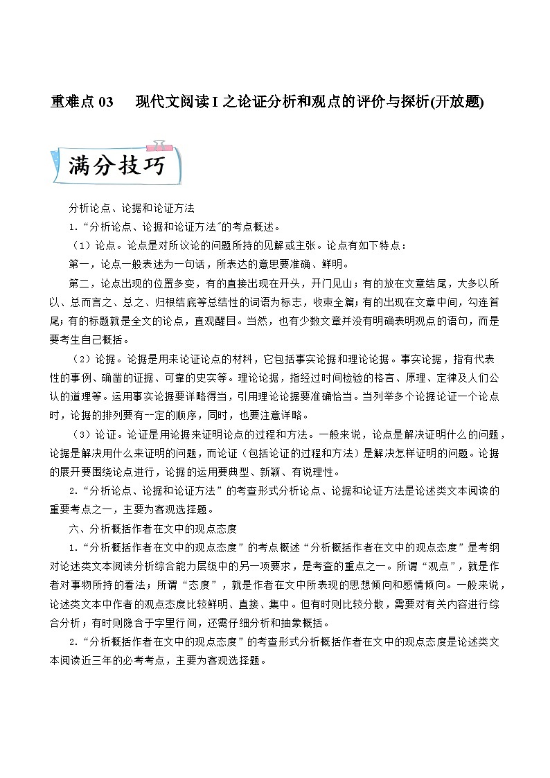 高考语文二轮复习考点提升训练重难点03  现代文阅读I之论证分析和观点的评价与探析（解析版）第1页
