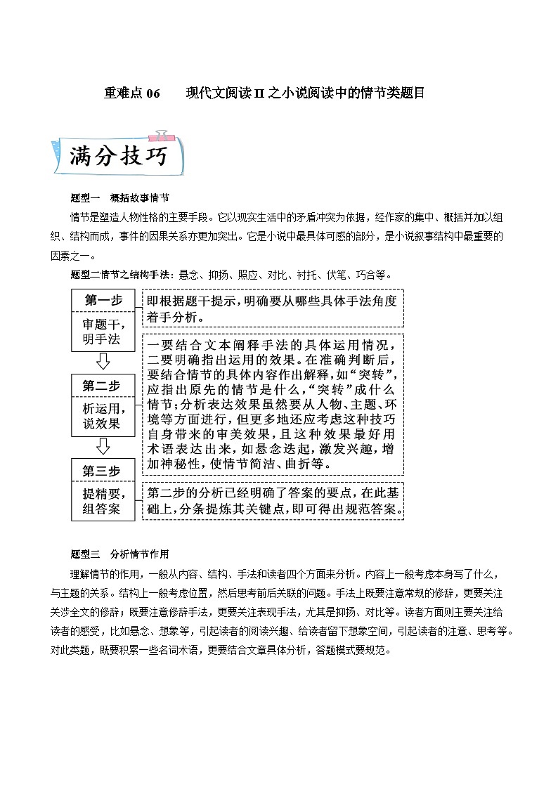高考语文二轮复习考点提升训练重难点06 现代文阅读II之小说阅读中的情节类题目（解析版）第1页