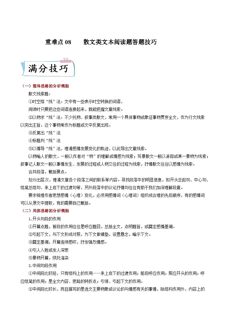 高考语文二轮复习考点提升训练重难点08 散文类文本阅读题答题技巧（解析版）第1页
