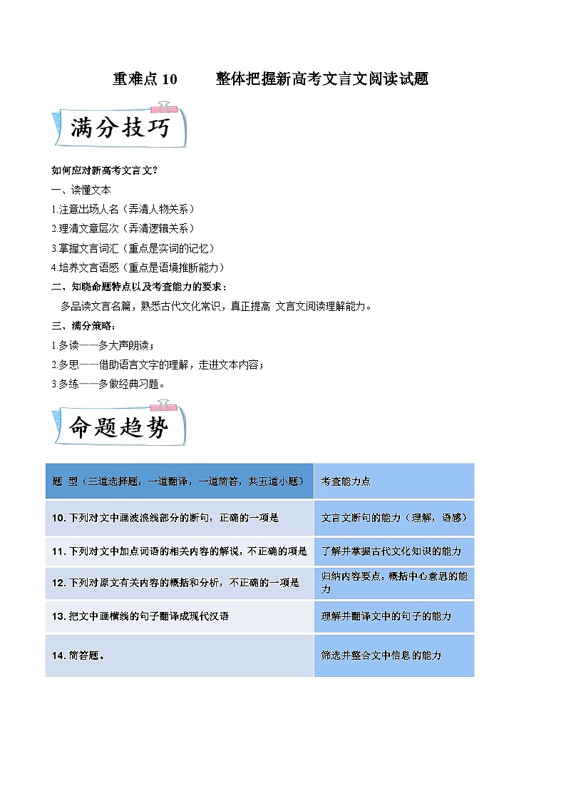 高考语文二轮复习考点提升训练重难点10  整体把握新高考文言文阅读（原卷版）第1页