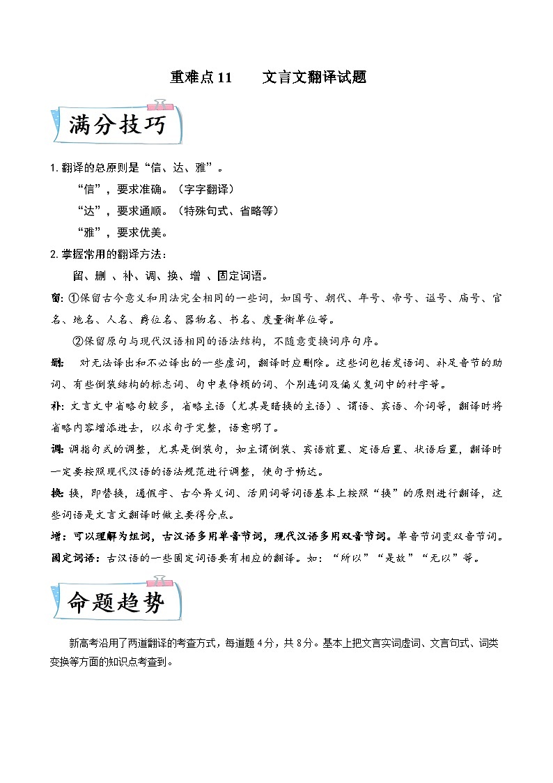高考语文二轮复习考点提升训练重难点11  文言文翻译（解析版）第1页