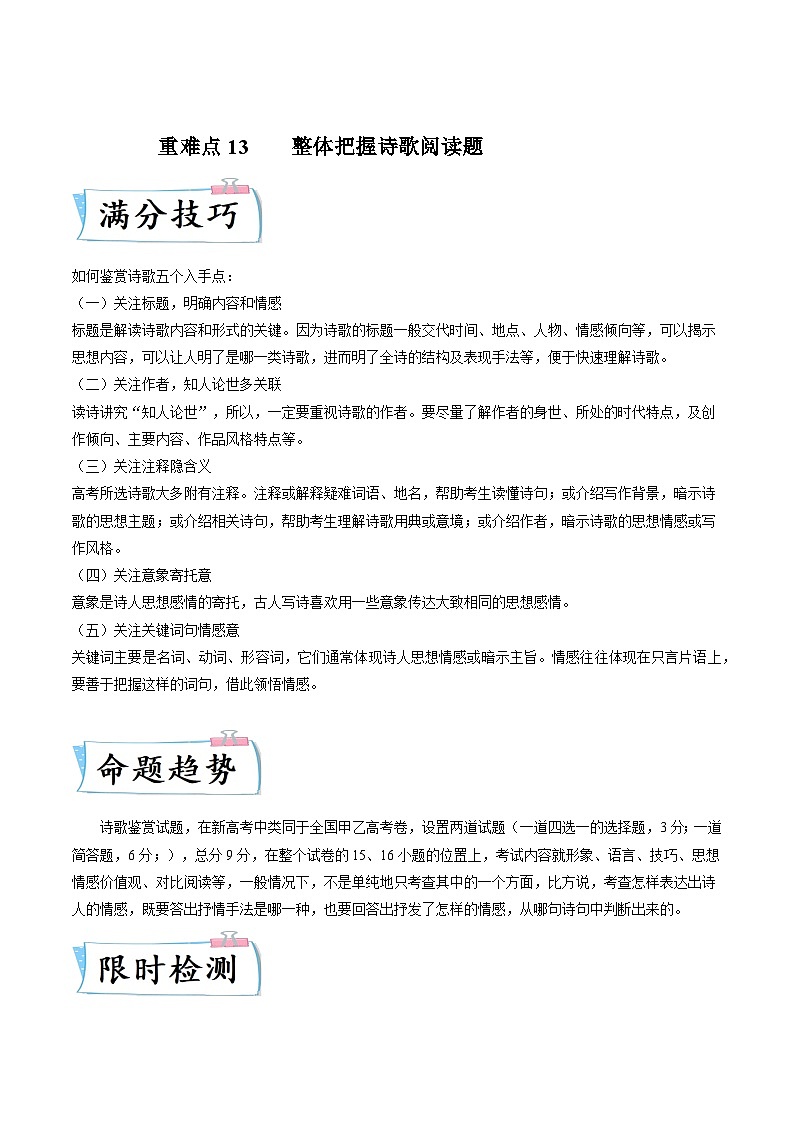 高考语文二轮复习考点提升训练重难点13  整体把握诗歌阅读（解析版）第1页