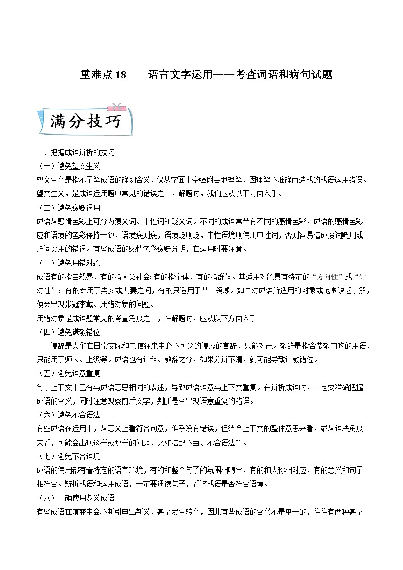 高考语文二轮复习考点提升训练重难点18  语言文字运用（词语和病句）（原卷版）第1页