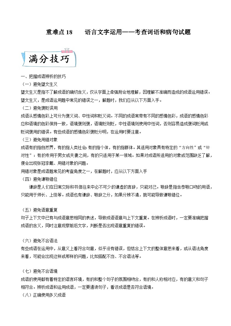 高考语文二轮复习考点提升训练重难点18  语言文字运用（词语和病句）（解析版）第1页