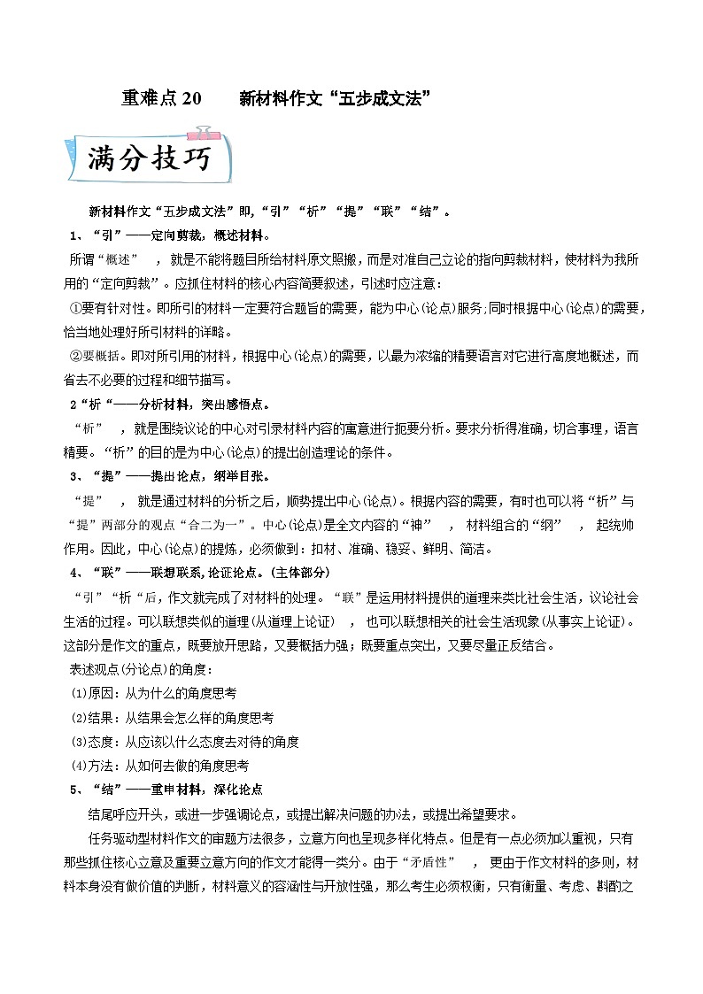 高考语文二轮复习考点提升训练重难点20  新材料作文“五步成文法”（原卷版）第1页