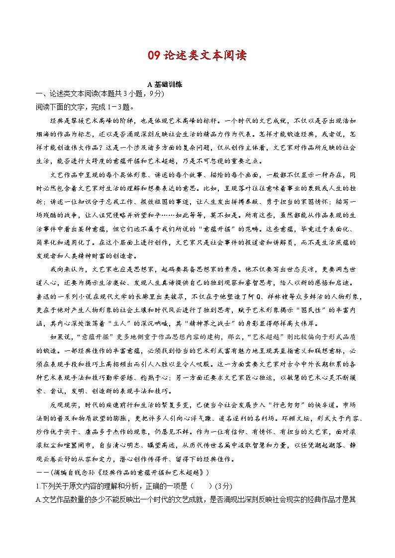 高考语文二轮复习分层训练解密09  论述类文本阅读（原卷版）第1页