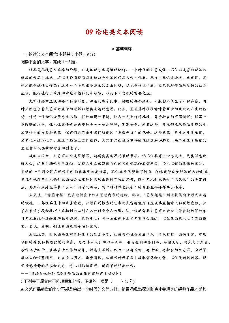 高考语文二轮复习分层训练解密09  论述类文本阅读（解析版）第1页