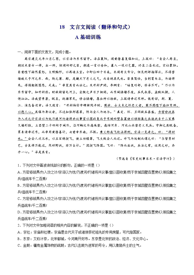高考语文二轮复习分层训练解密18  文言文翻译和句式（解析版）第1页