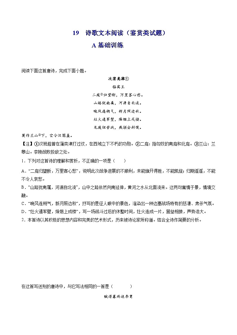 高考语文二轮复习分层训练解密19  诗歌鉴赏类试题（原卷版）第1页