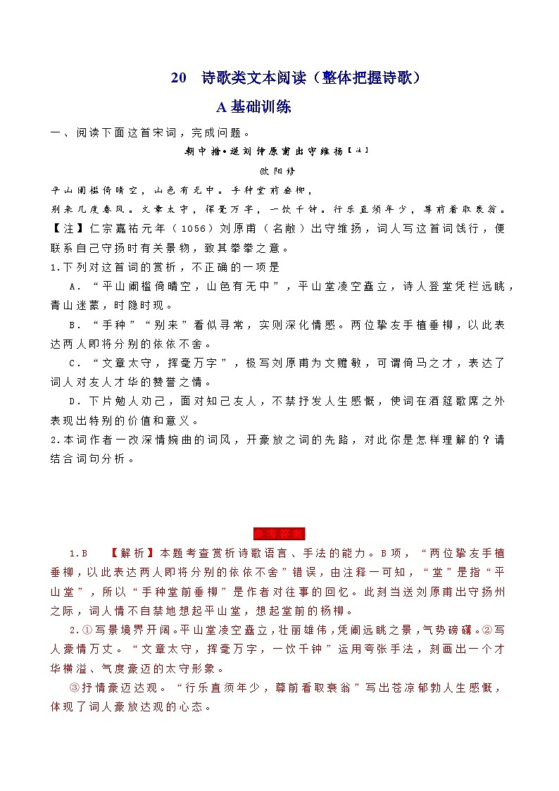 高考语文二轮复习分层训练解密20  如何读懂诗歌（解析版）第1页