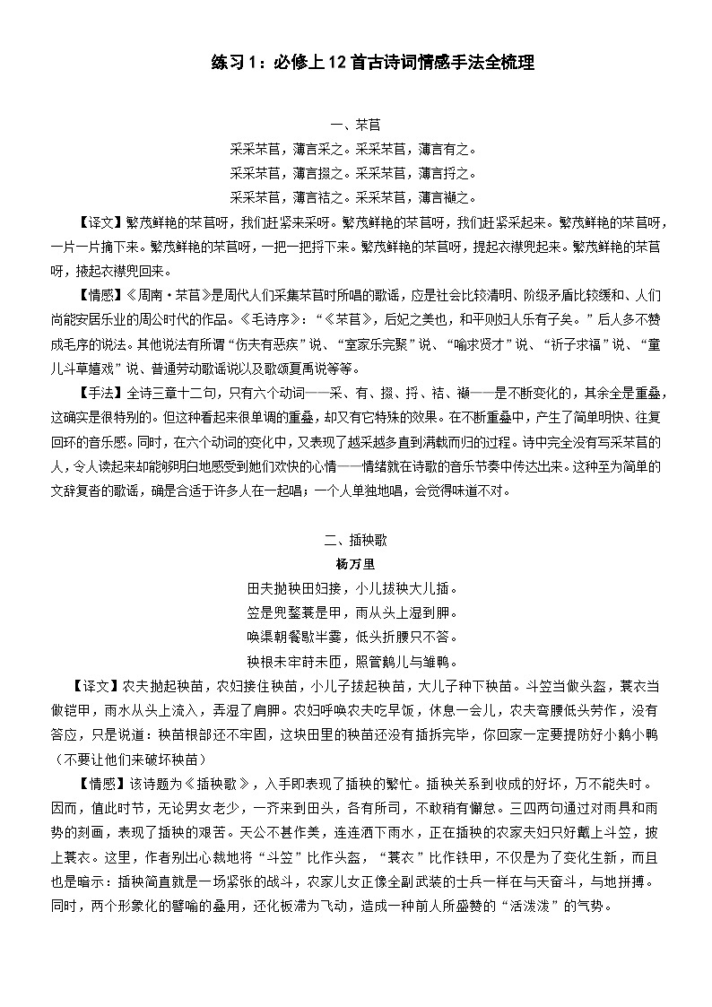 高考语文一轮复习 诗歌鉴赏学案1：必修上册12首古诗词情感手法全梳理第1页
