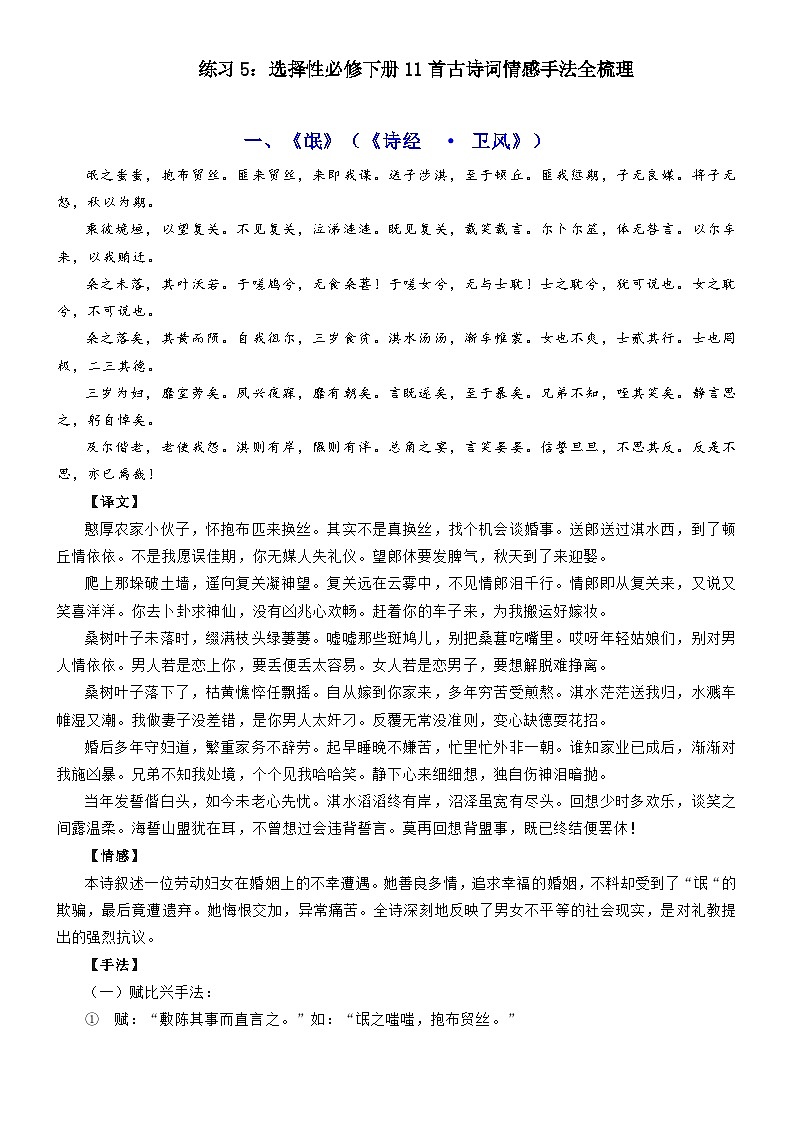 高考语文一轮复习 诗歌鉴赏学案5：选择性必修下册11首古诗词情感手法全梳理第1页