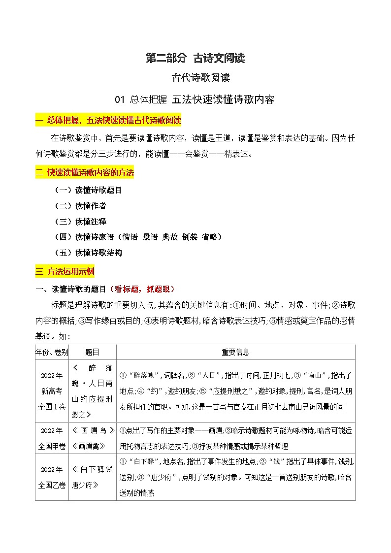 高考语文一轮复习古代诗歌阅读与默写学案01 总体把握 五法快速读懂诗歌（含答案）第1页